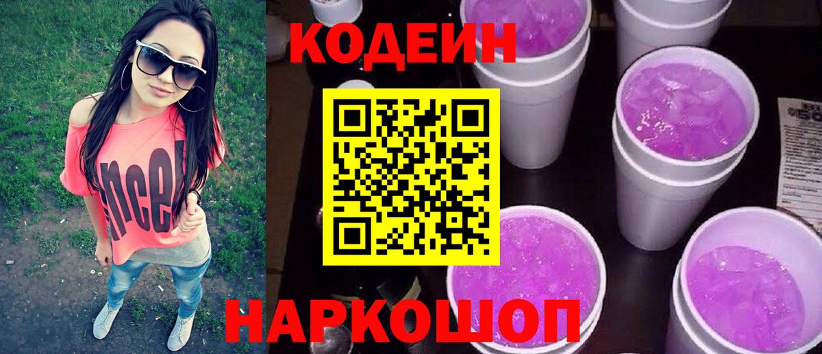 Елизово  Кодеиновый сироп Lean напиток Lean (лин)  Codein напиток Lean (лин)  Вход с VPN 